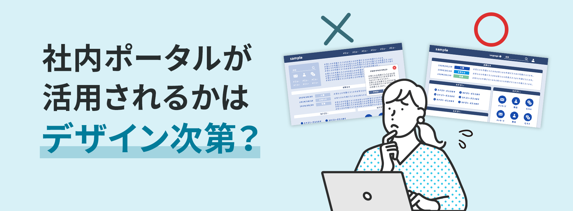 社内ポータルが活用されるかはデザイン次第？