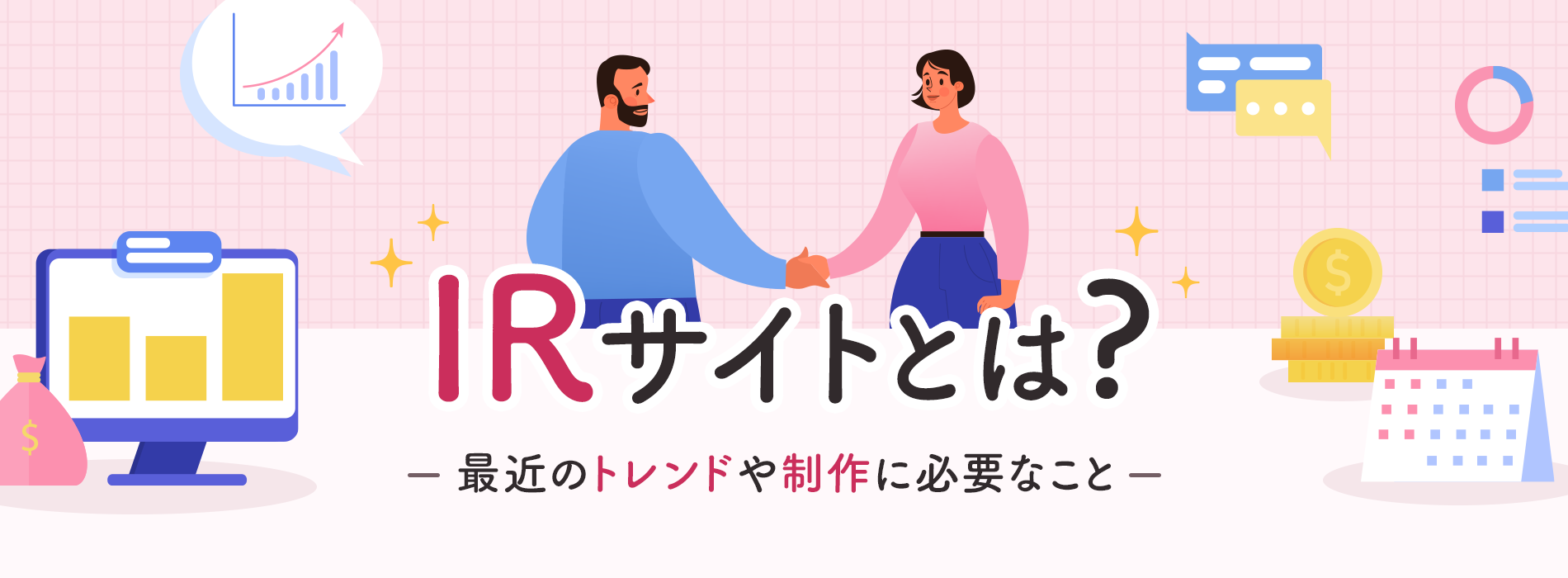 IRサイト制作に必要なこと