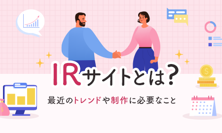 IRサイト制作に必要なこと