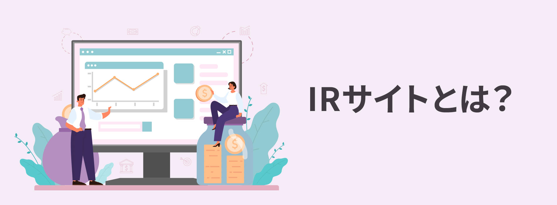 IRサイトとは？