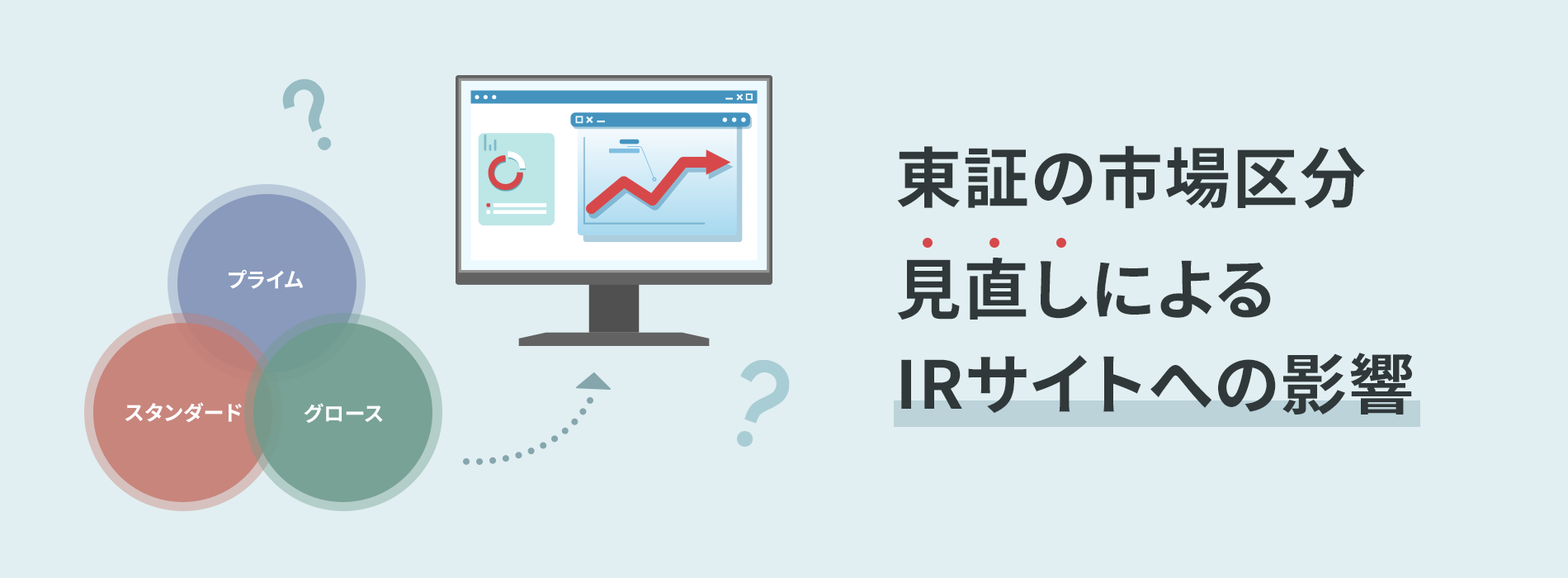 東証の市場区分見直しによるIRサイトへの影響