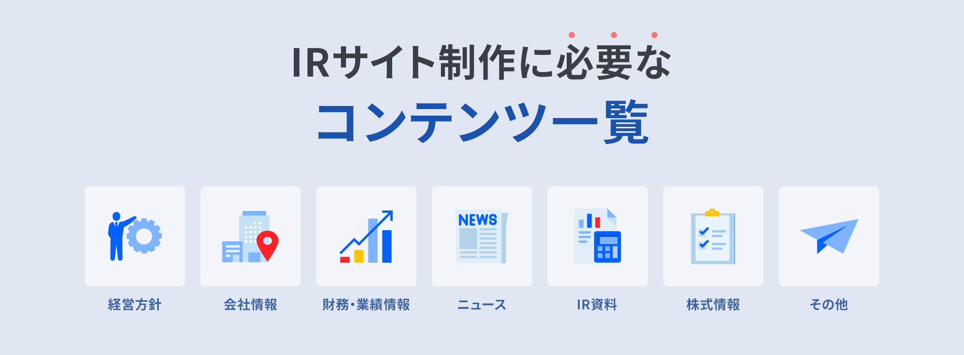 IRサイト制作に必要なコンテンツ一覧