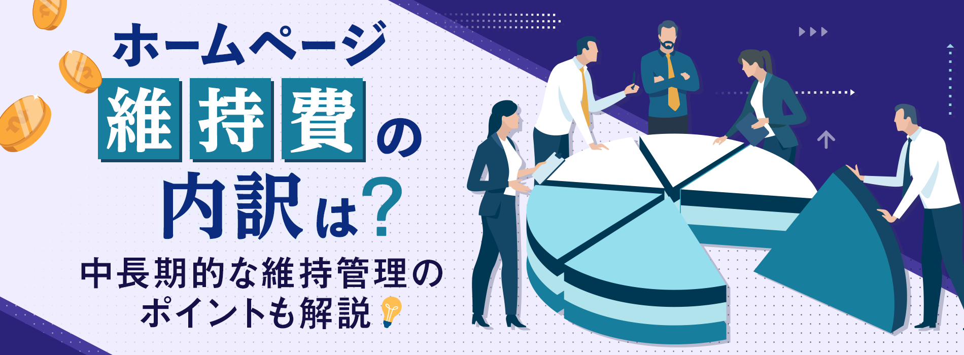ホームページ維持費の内訳は？中長期的な維持管理のポイントも解説