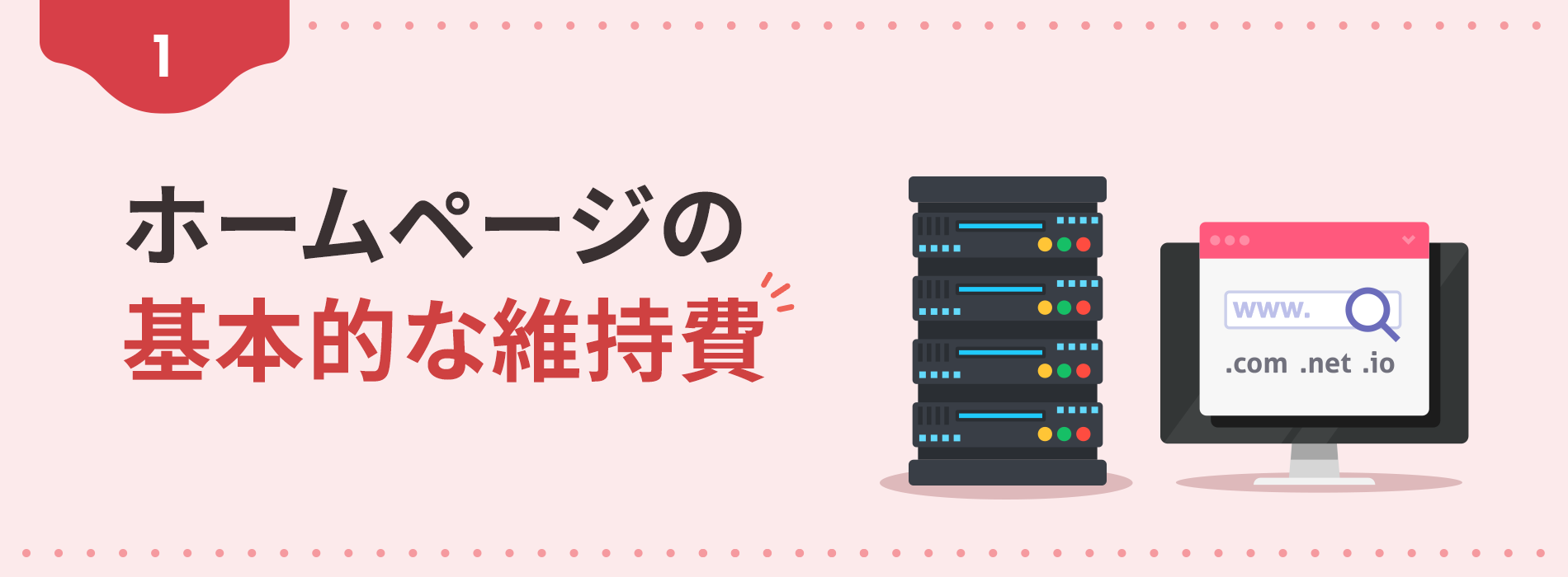 1. ホームページの基本的な維持費