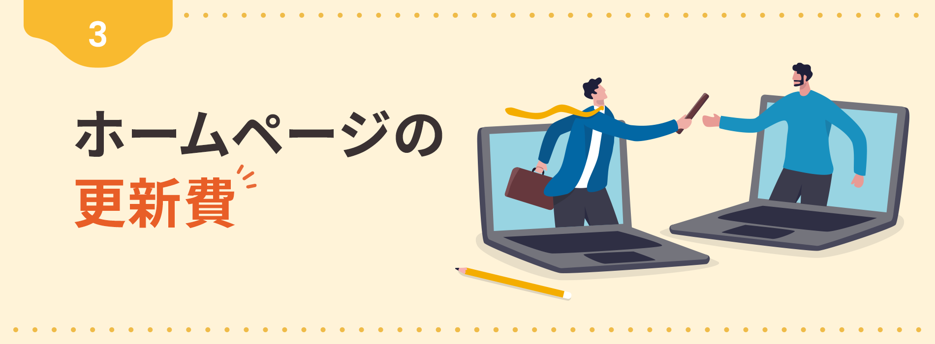 3. ホームページの更新費