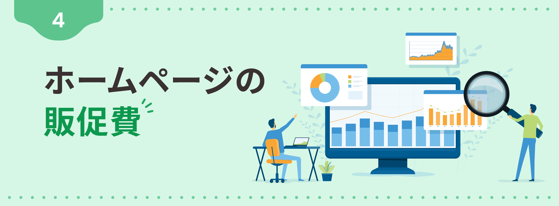 4. ホームページの販促費