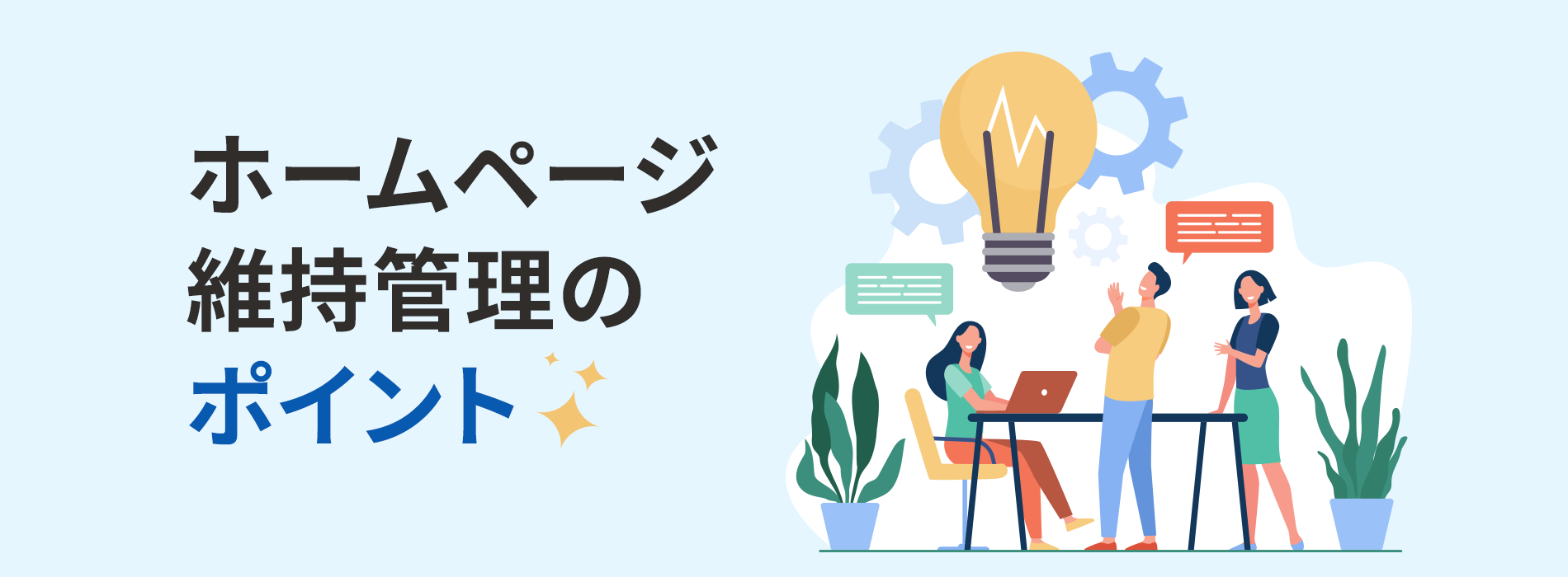 ホームページ維持管理のポイント