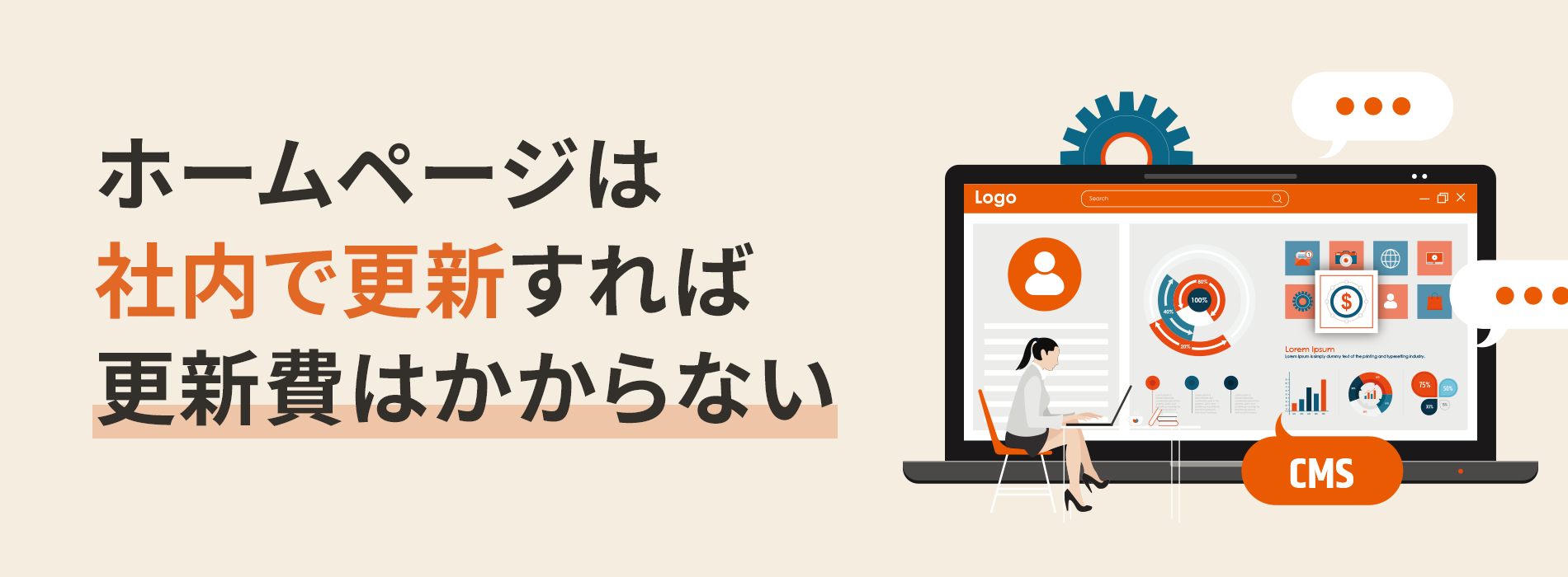 ホームページは社内で更新すれば更新費はかからない