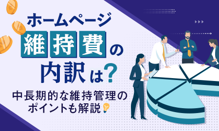 ホームページ維持費の内訳は?中長期的な維持管理のポイントも解説