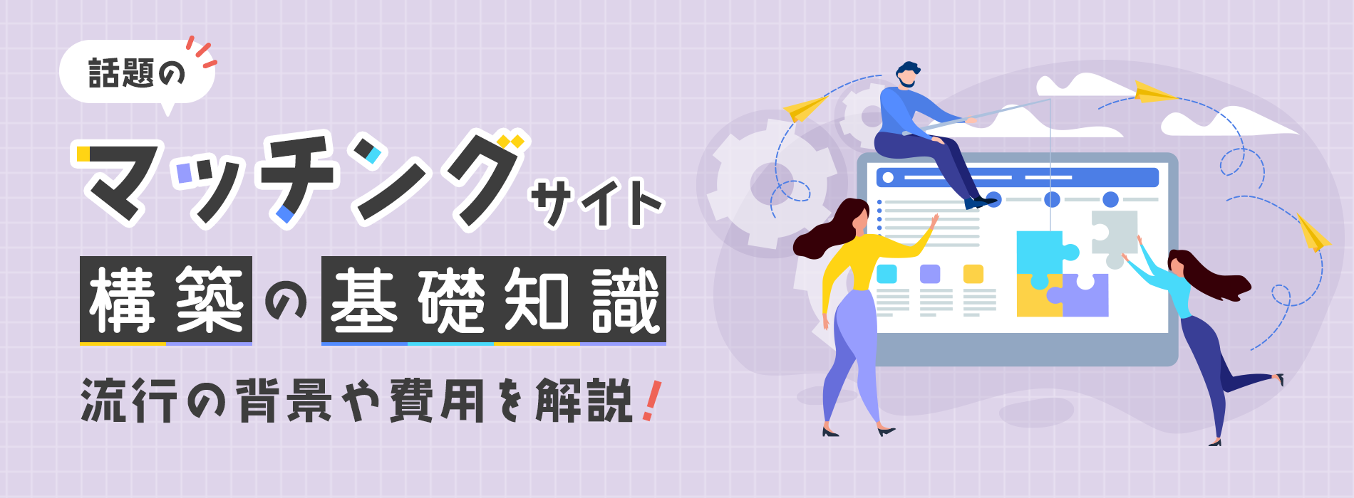 マッチングサイト構築