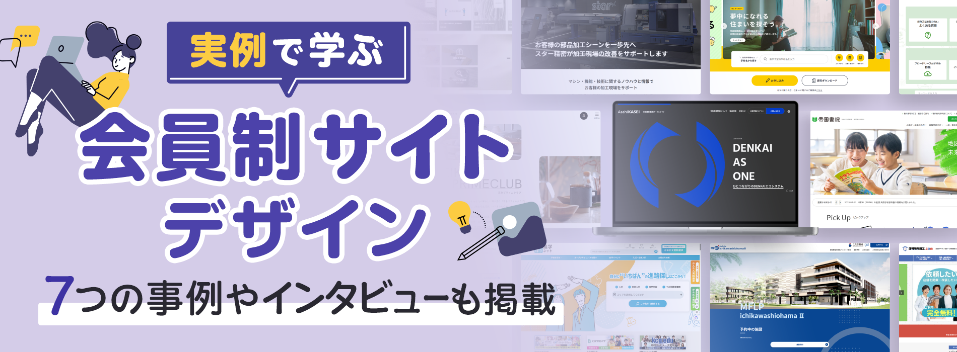 実例で学ぶ会員制サイトデザイン。7つの事例やインタビューも掲載