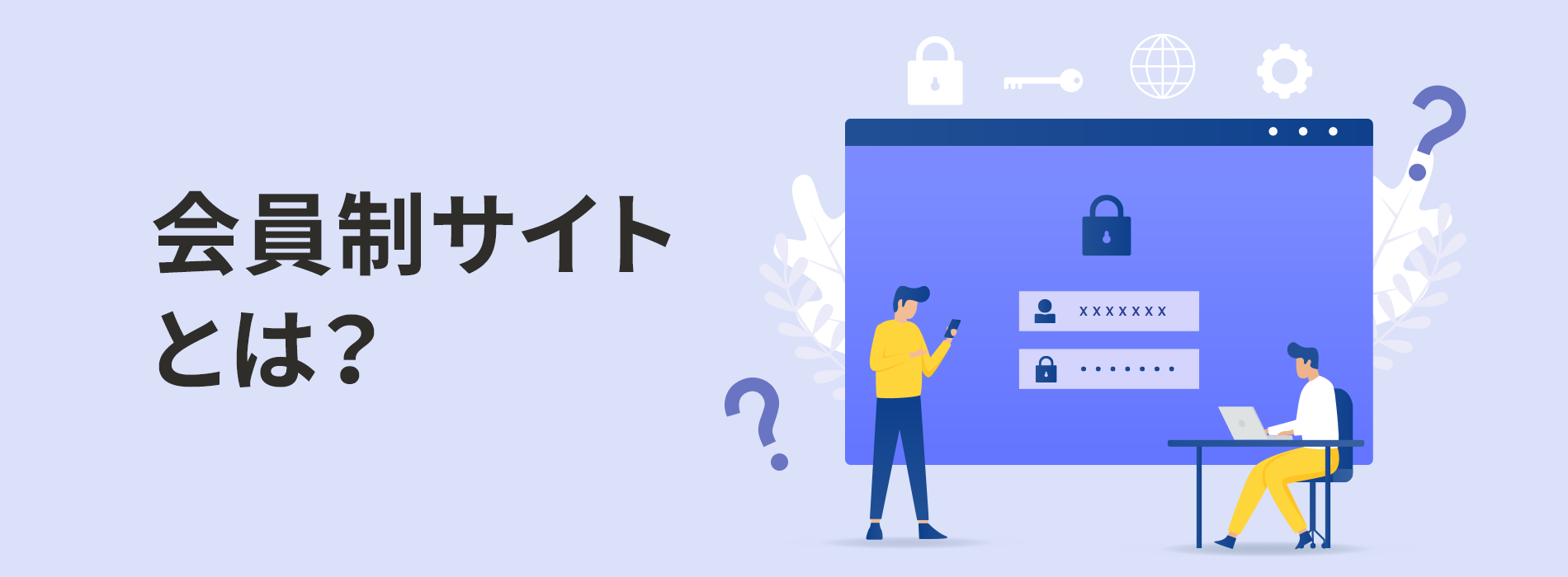 会員制サイトとは？