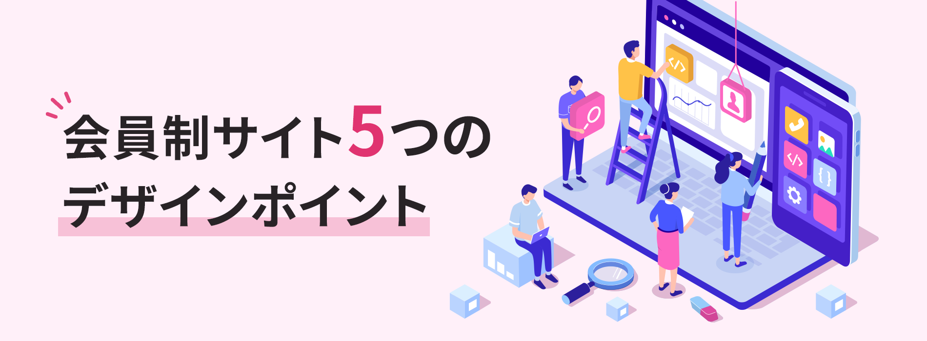 会員制サイト5つのデザインポイント