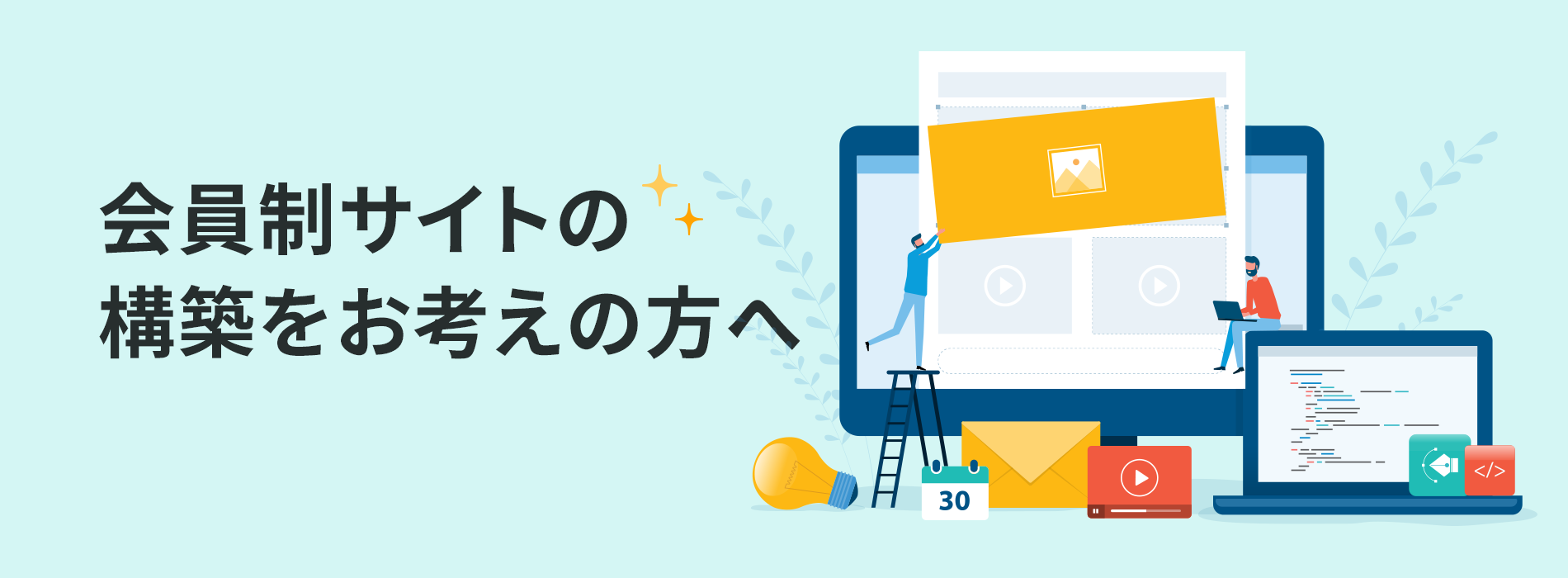 会員制サイトの構築をお考えの方へ