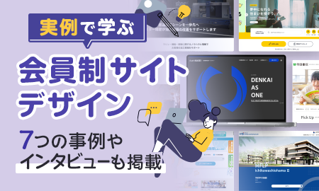 実例で学ぶ会員制サイトデザイン。7つの事例やインタビューも掲載