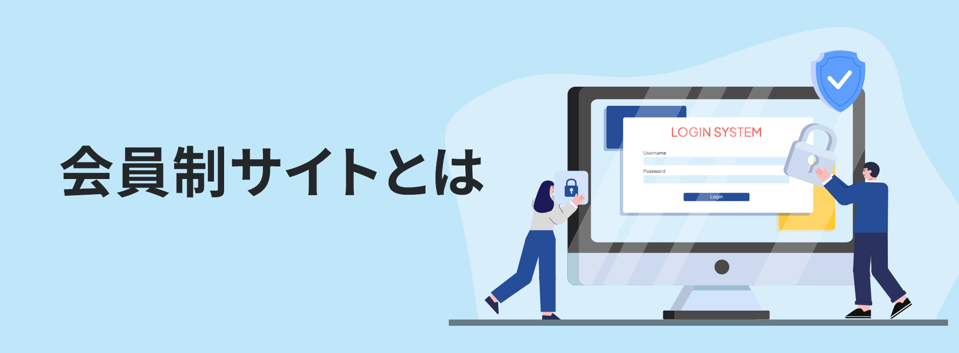 会員制サイトとは