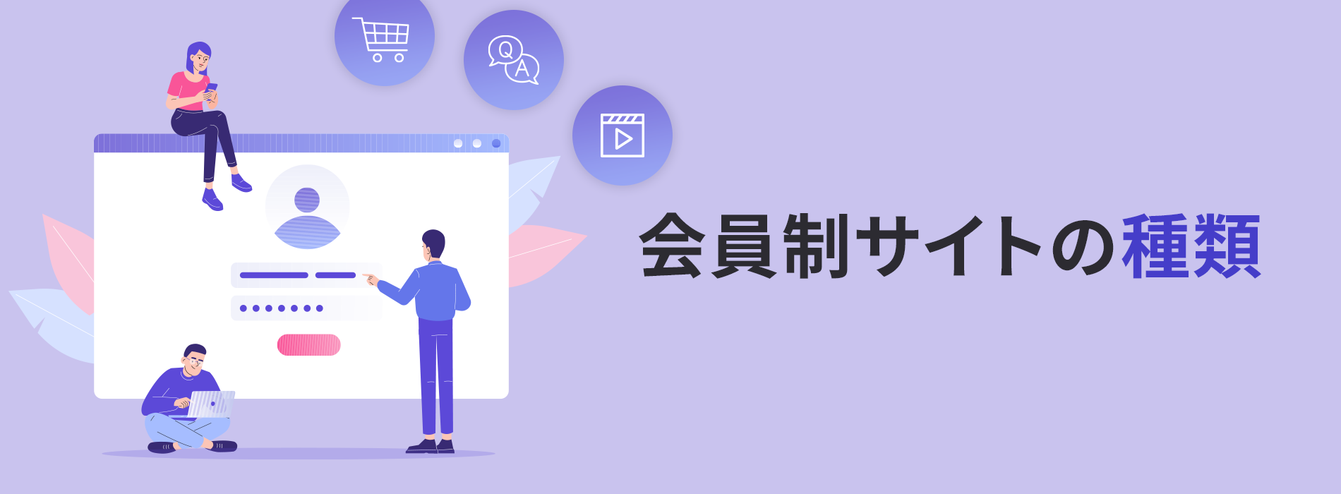 会員制サイトの種類