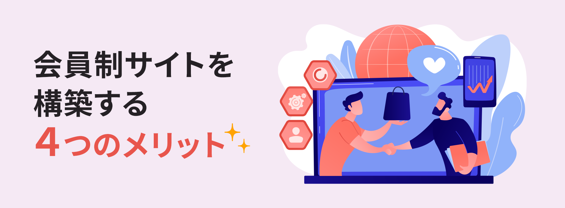 会員制サイトを構築する４つのメリット