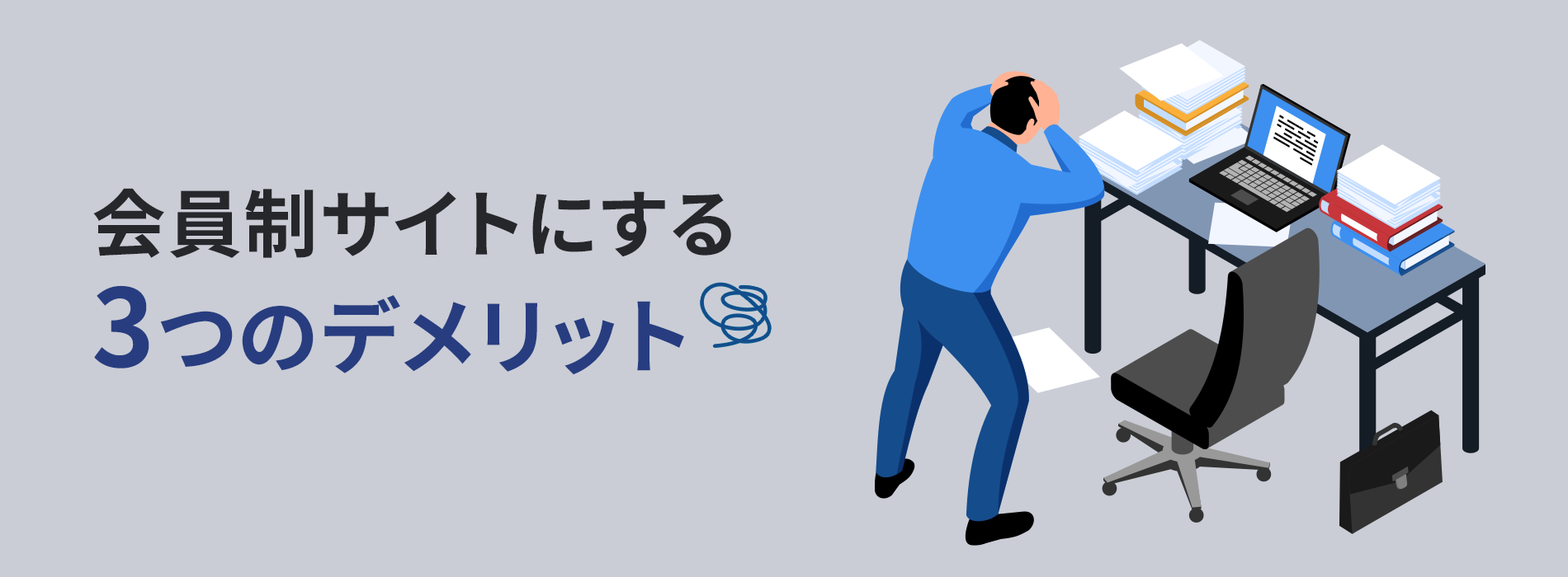 会員制サイトにする3つのデメリット