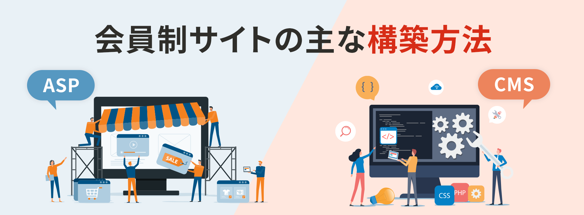 会員制サイトの主な構築方法