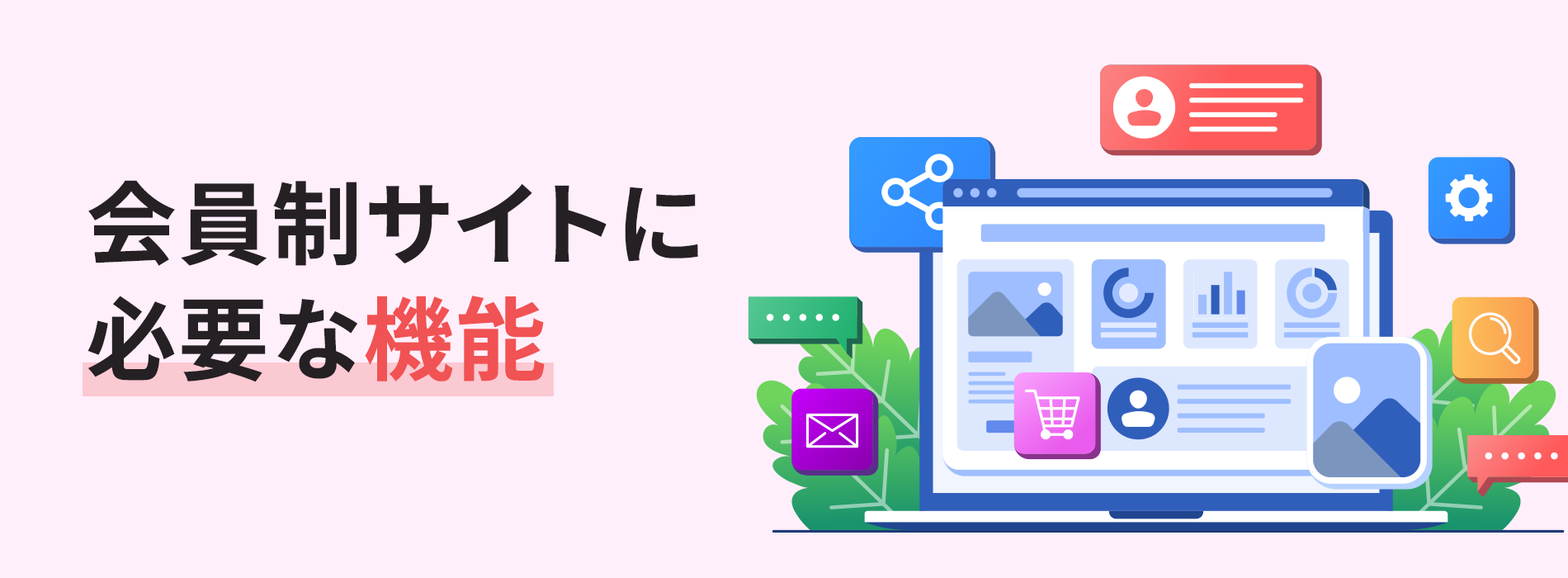会員制サイトに必要な機能