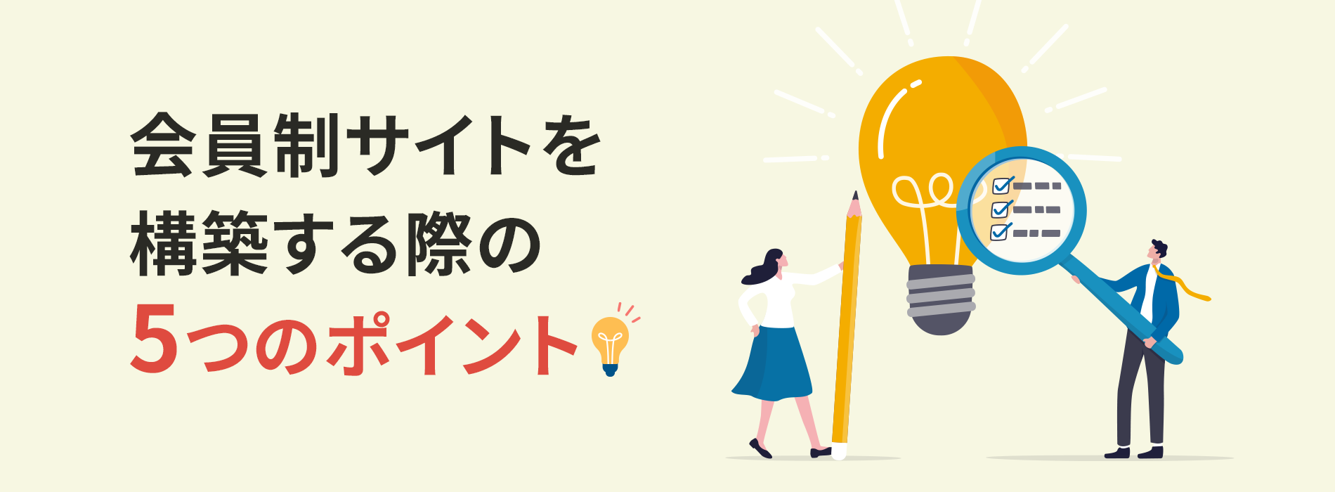 会員制サイトを構築する際の5つのポイント