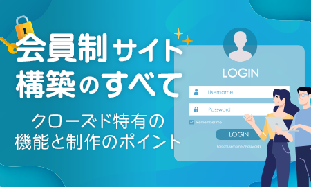 会員制サイト