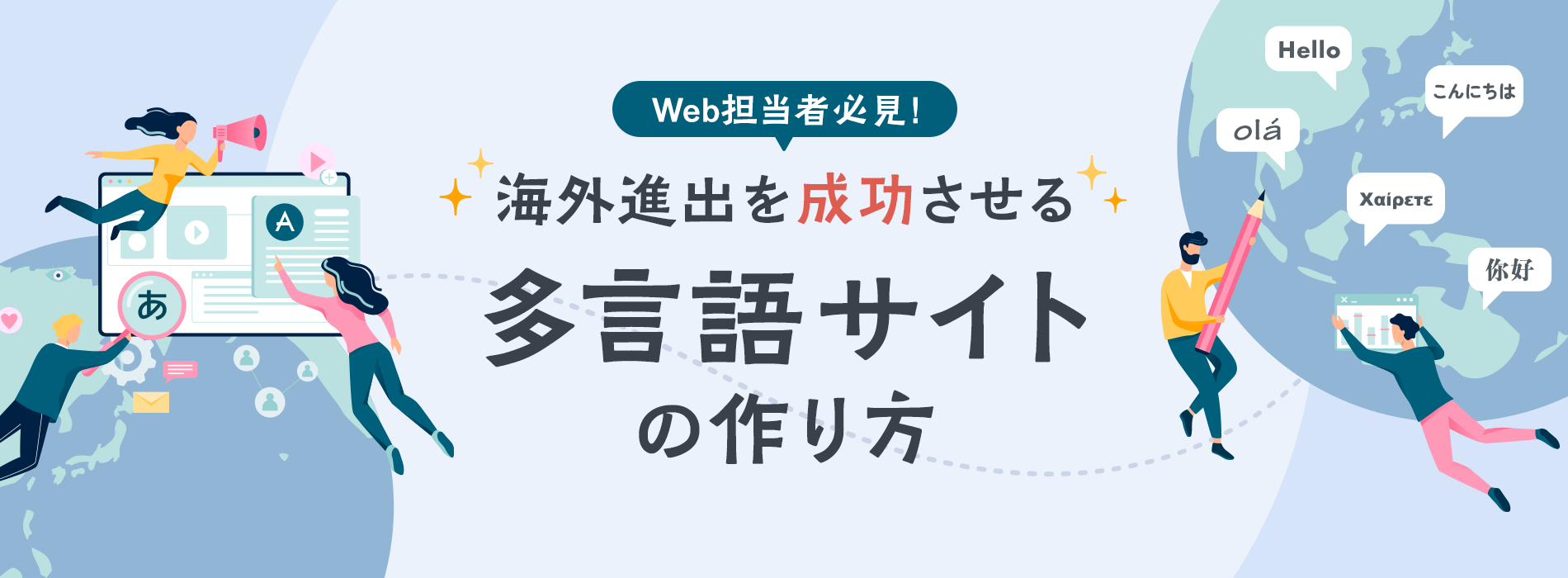 多言語サイトの作り方