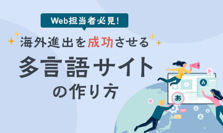 多言語サイトの作り方