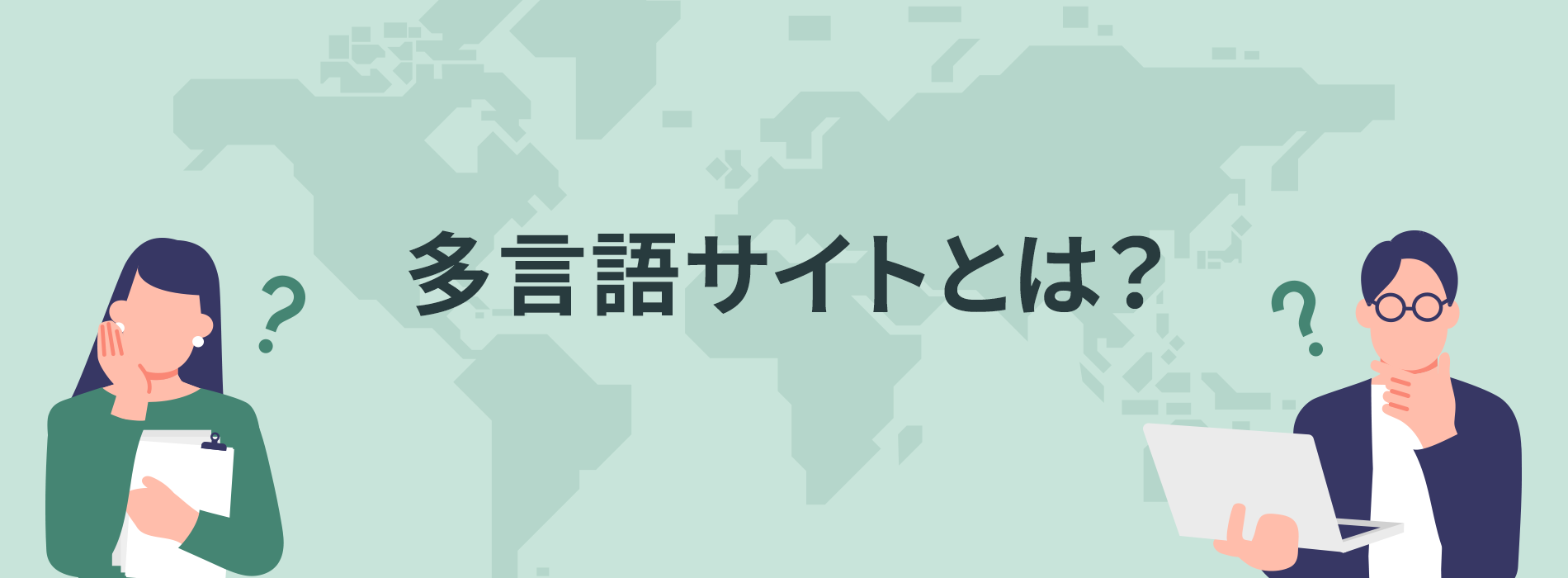 多言語サイトとは？