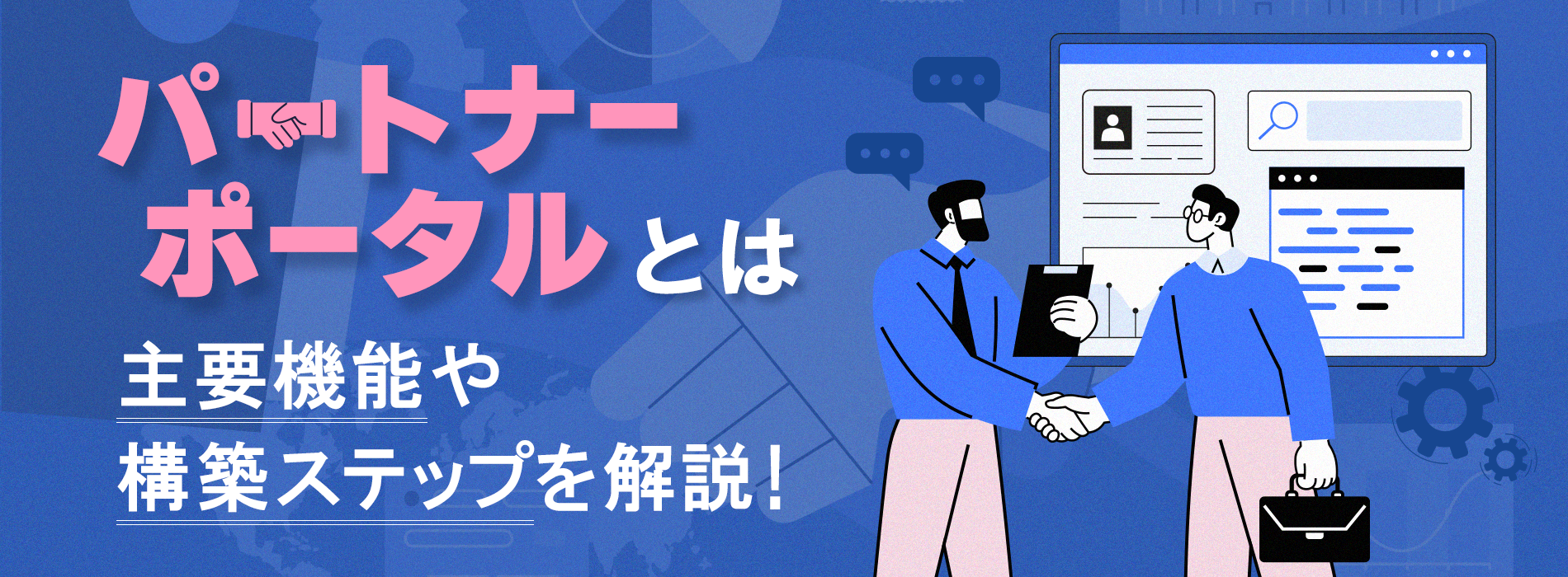 パートナーポータルとは。主要機能や構築ステップを解説