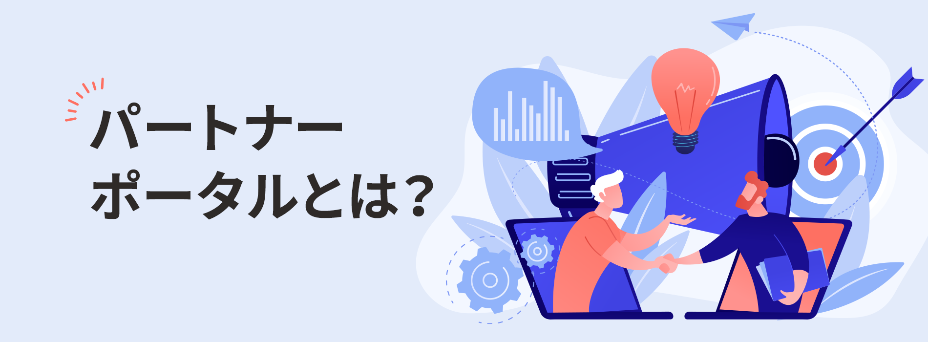 パートナーポータルとは？