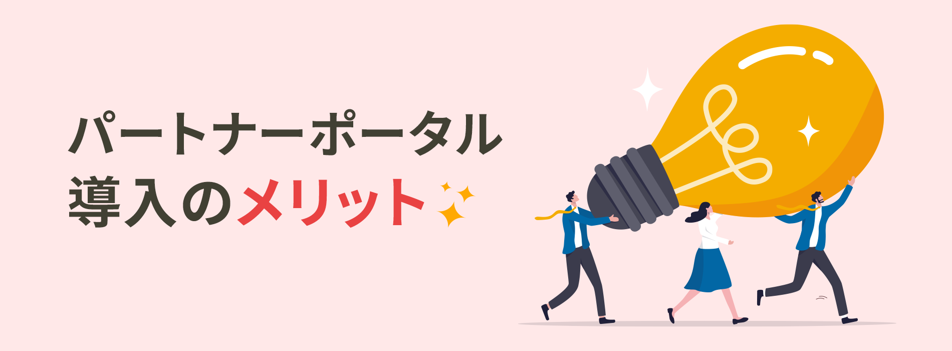 パートナーポータル導入のメリット
