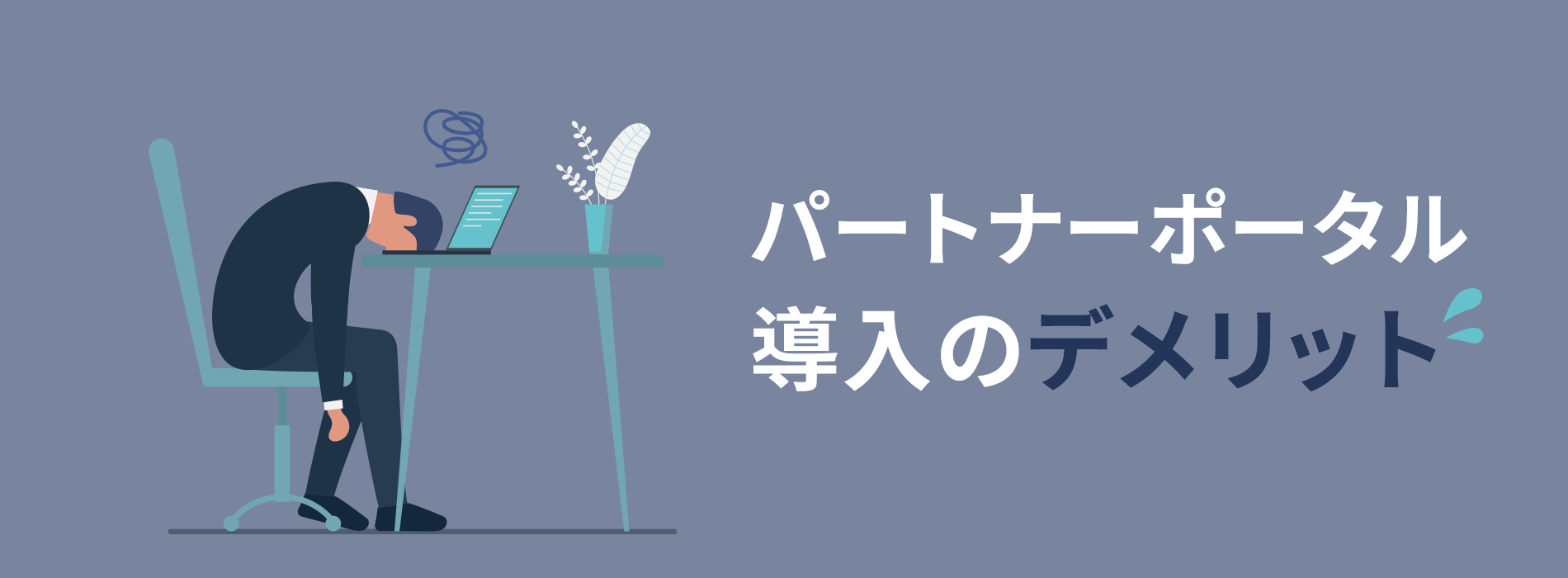 パートナーポータル導入のデメリット