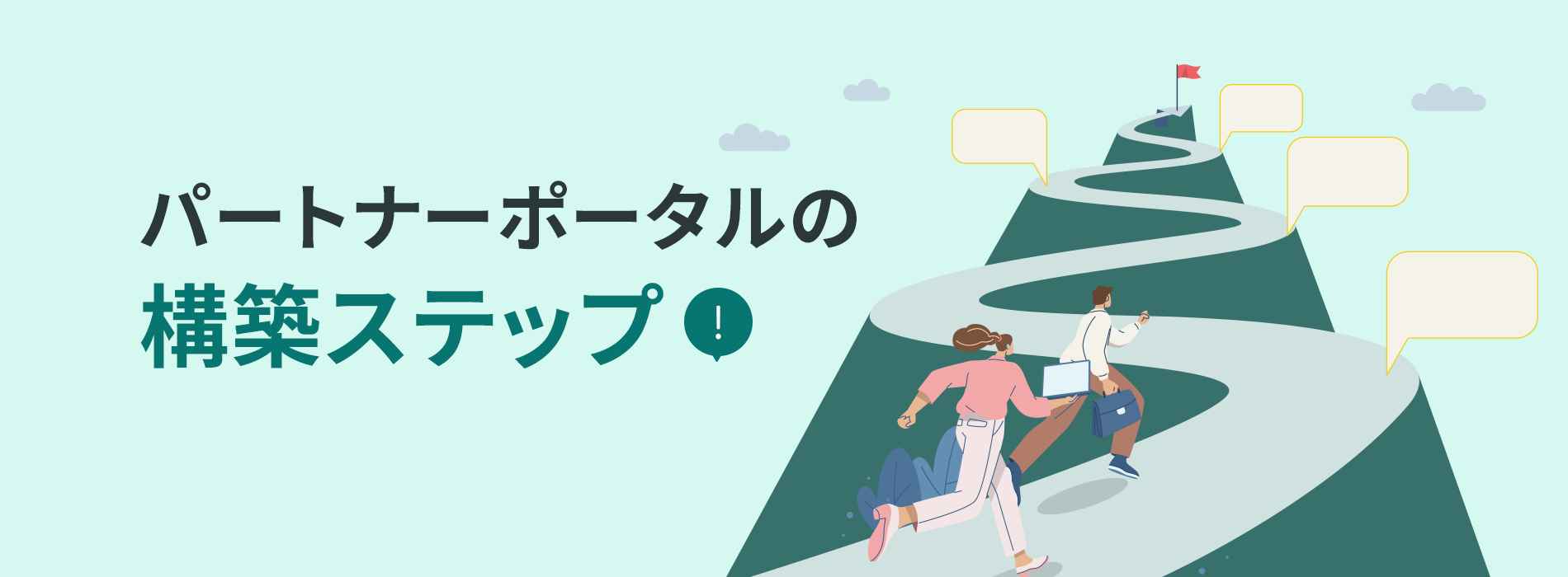パートナーポータルの構築ステップ