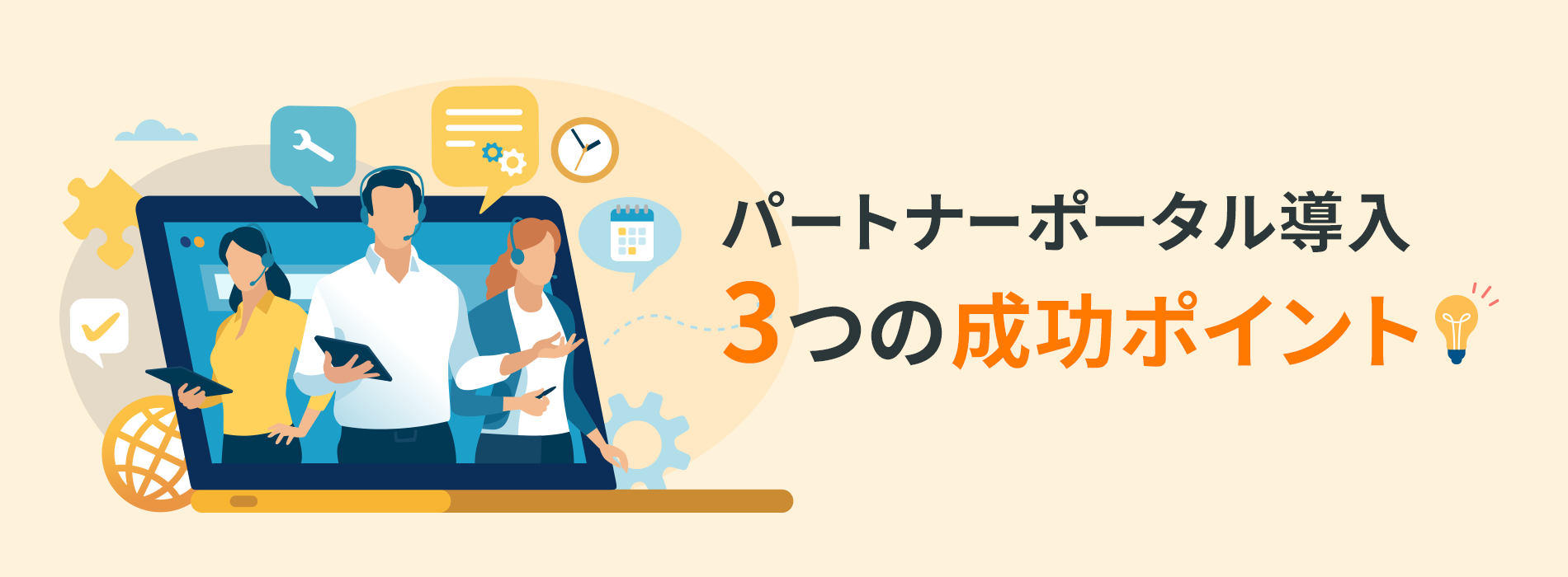 パートナーポータル導入3つの成功ポイント