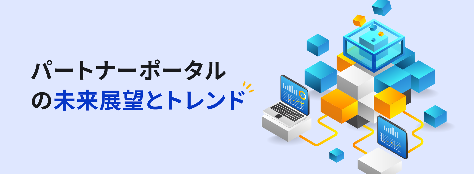 パートナーポータルの未来展望とトレンド