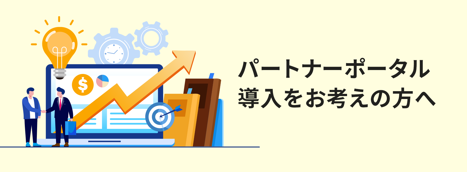 パートナーポータル導入をお考えの方へ