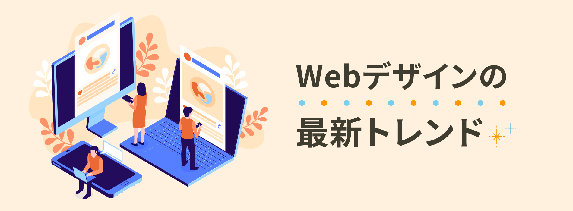 Webデザインの最新トレンド