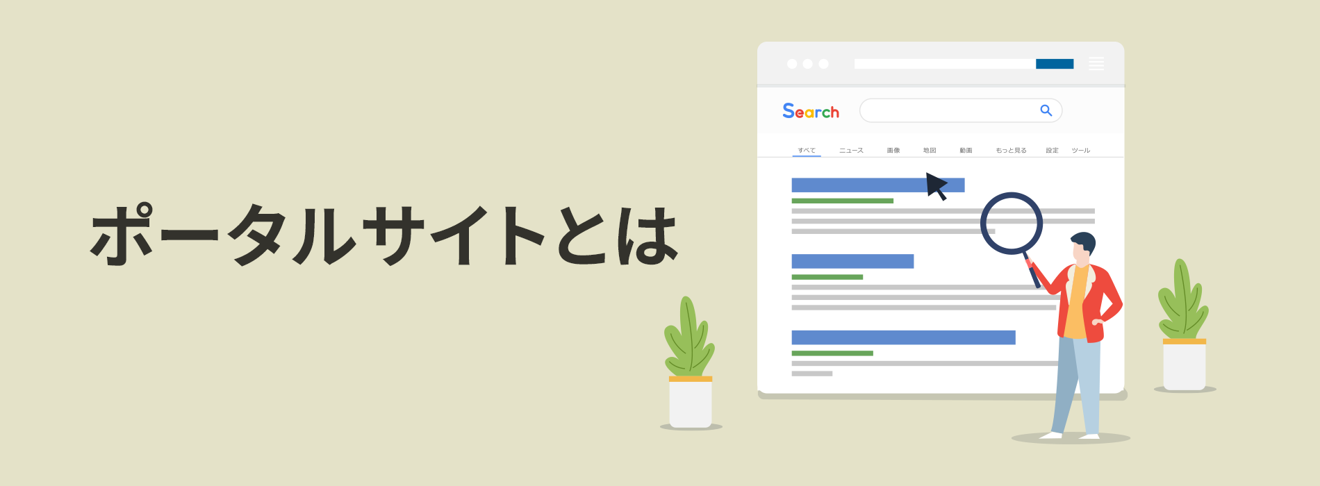 ポータルサイトとは？