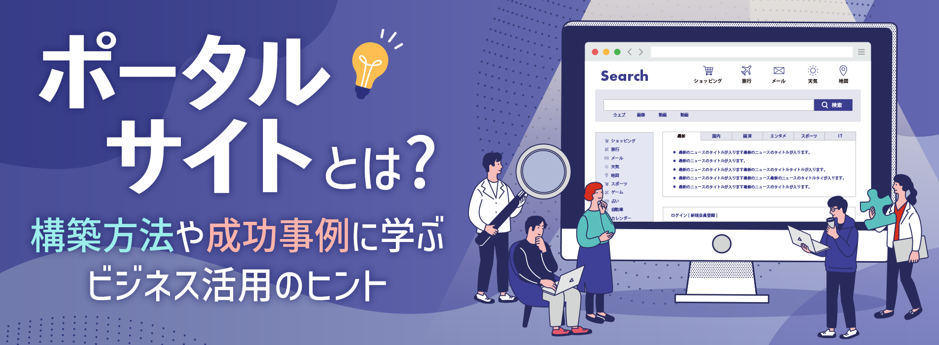 ポータルサイトとは？構築方法や成功事例に学ぶビジネス活用のヒント