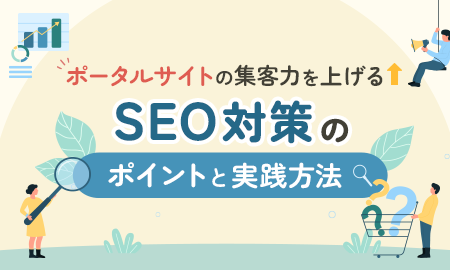 ポータルサイトにおけるSEO対策