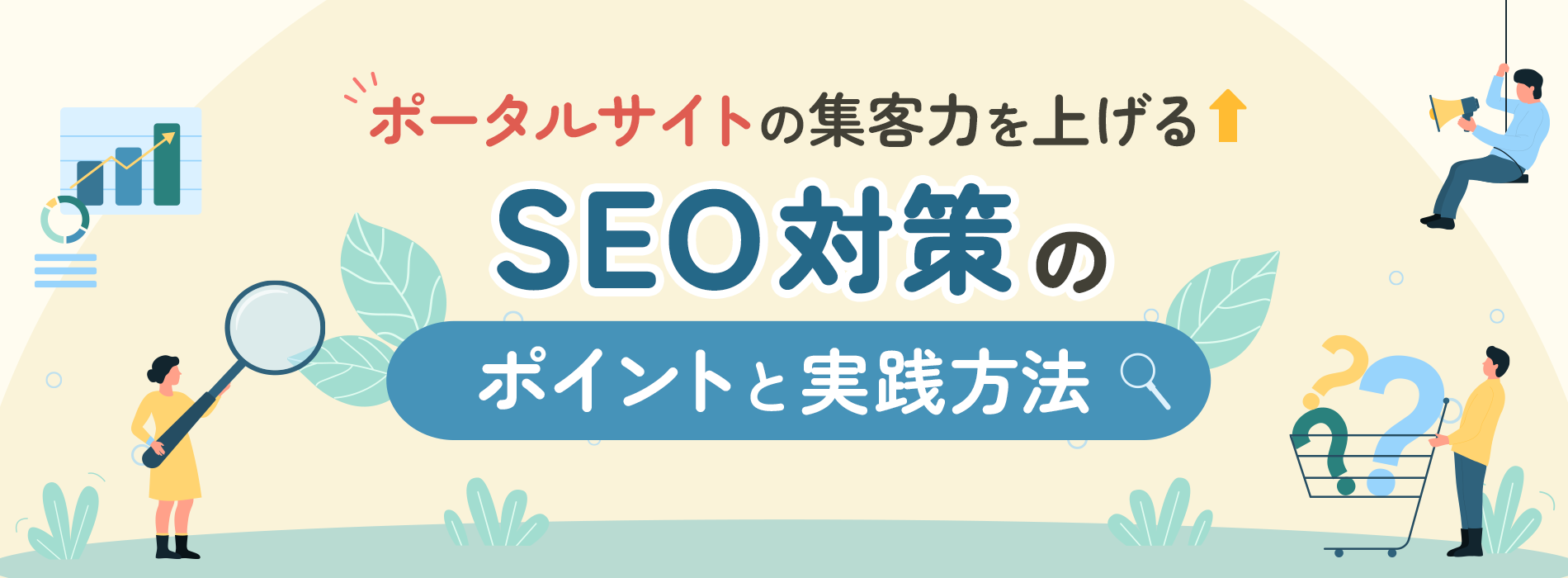 ポータルサイトにおけるSEO対策