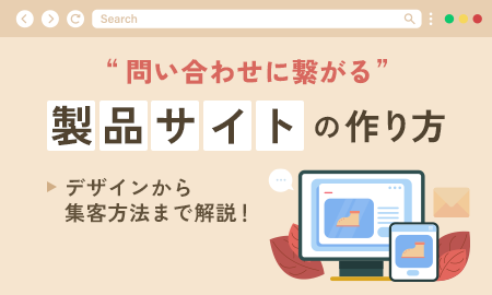 製品サイトの作り方