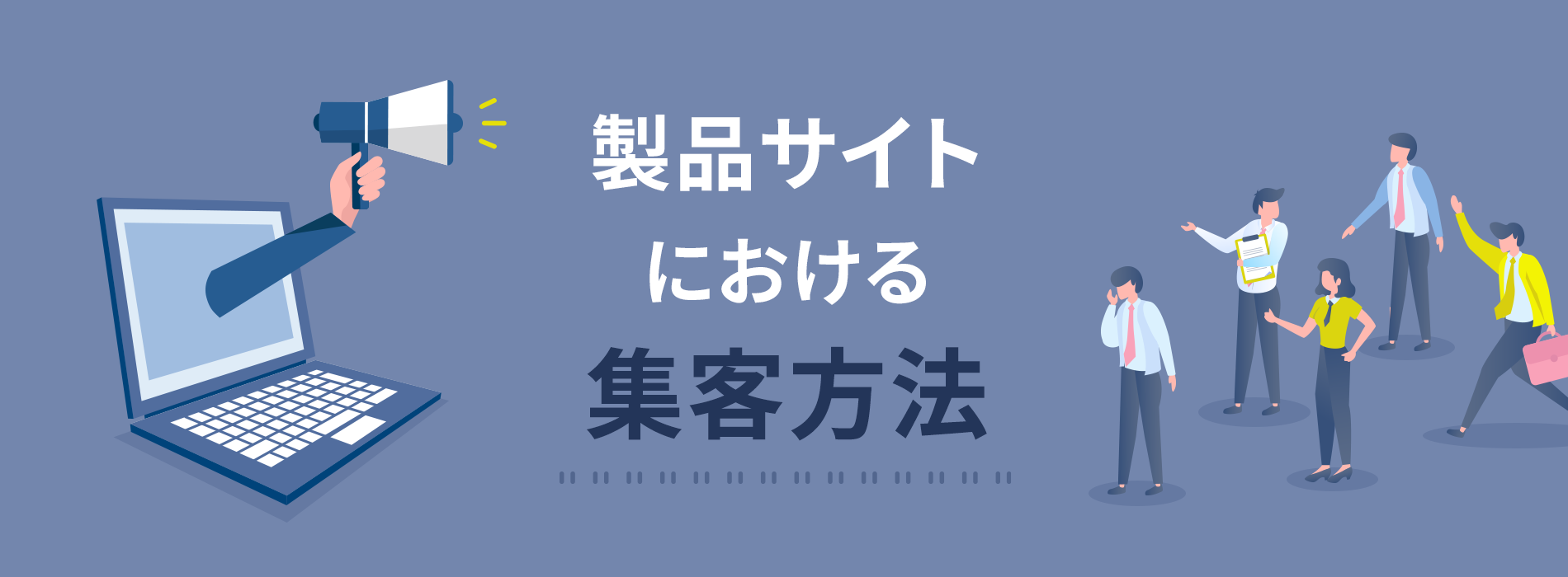 製品サイトにおける集客方法