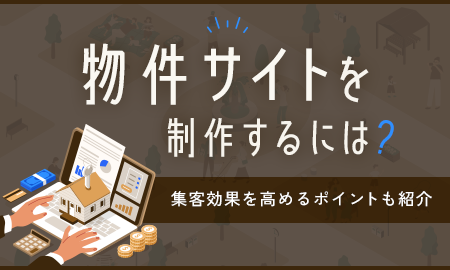 物件サイトを制作するには