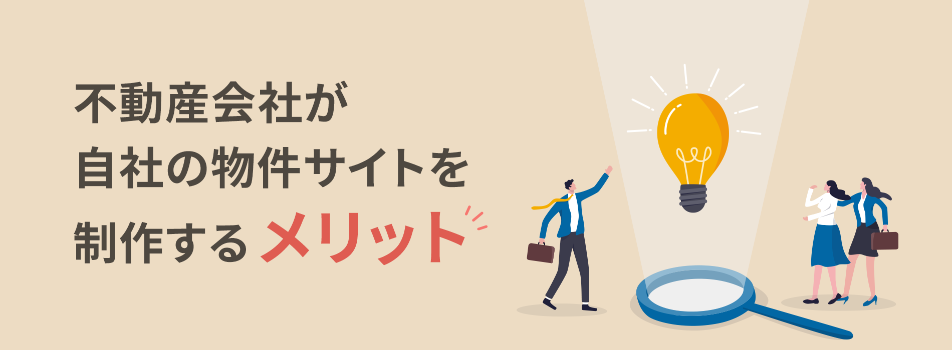 不動産会社が自社の物件サイトを制作するメリット