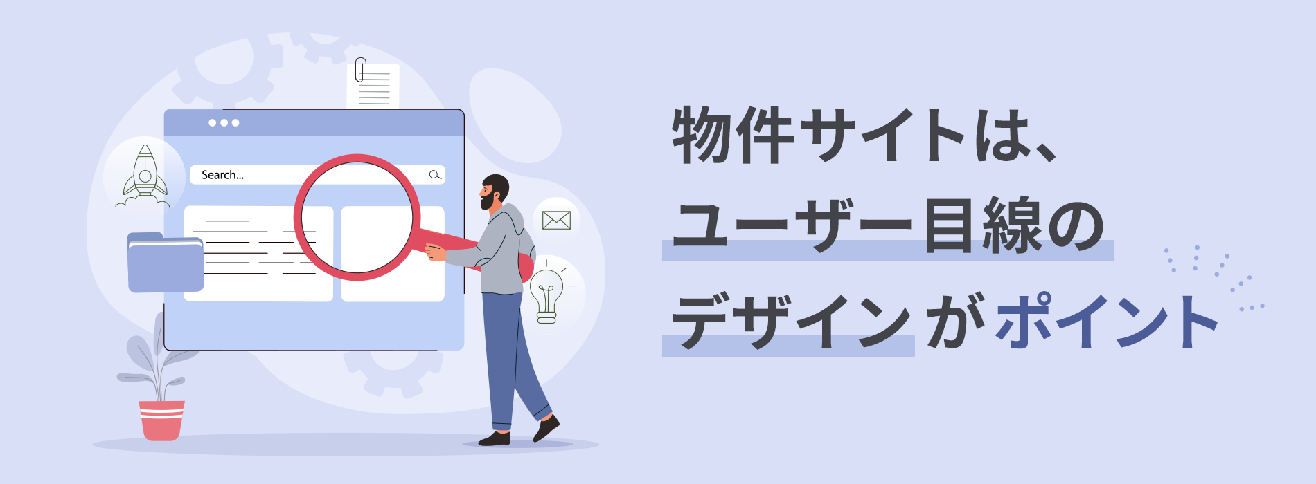 物件サイトはユーザー目線のデザインがポイント