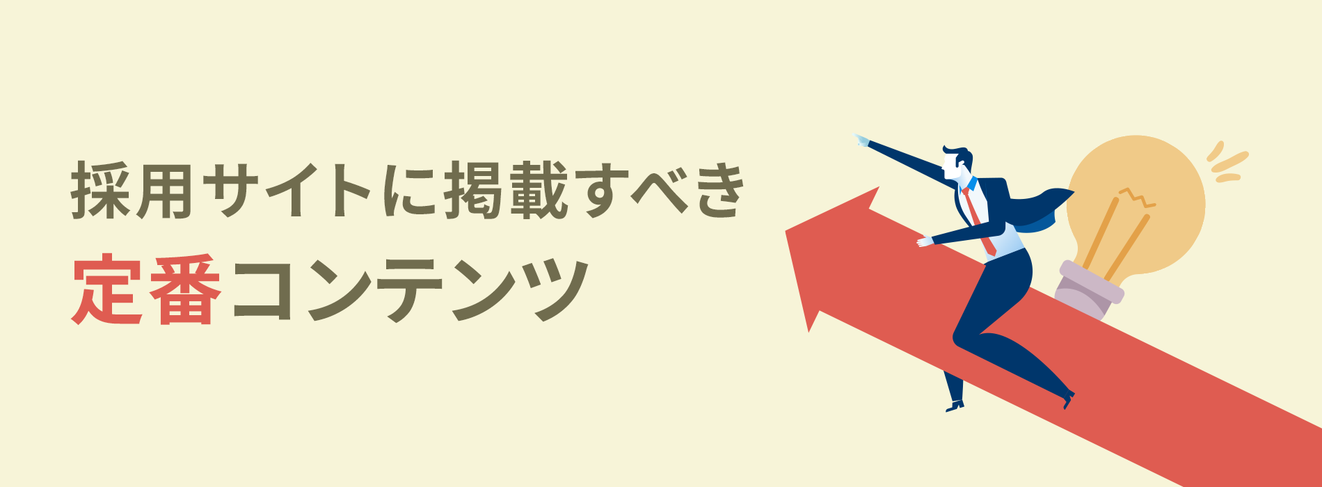 採用サイトに掲載すべき定番コンテンツ