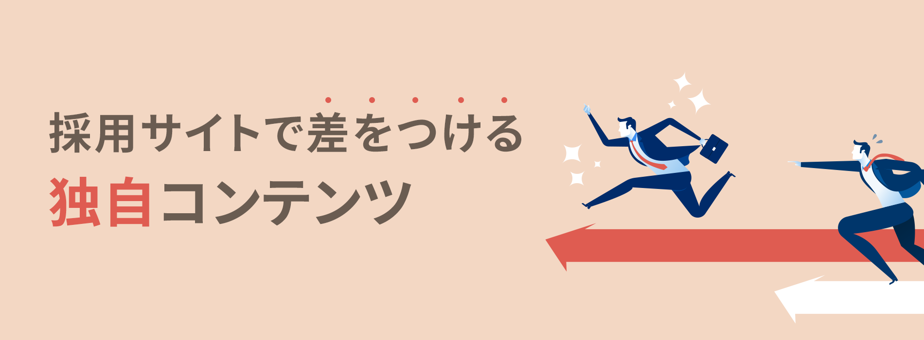 採用サイトで差をつける独自コンテンツ